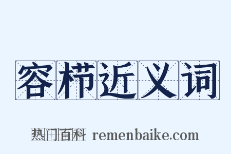 容栉近义词是什么意思的图片